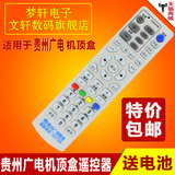 贵州广电网络数字电视遥控器 贵州有线机顶盒遥控器 96789
