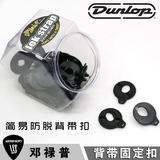 正品Dunlop 邓禄普 7036 简易防脱落背带扣电木吉他贝司背带锁扣