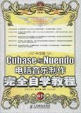中文版Cubase与Nuendo电脑音乐制作完全自学教程 畅销书籍 计算机