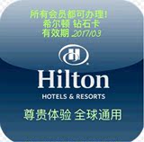 官方 希尔顿酒店 升级 钻石卡 会员 HILTON 有效期18年3月