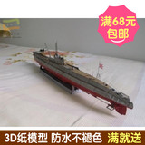 日本海军伊-15型潜艇 军模 3d纸模型 DIY手工 限量版 秒杀