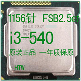i3-540 1156 CPU 原装正式版 I3-550 I3-530