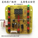 美的电压力锅配件MY- 12CS603A/12PCS603A显示板灯板控制板电脑板