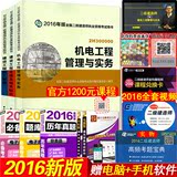 官方正版2016二级建造师教材2016版二建教材3本+历年真题卷押题模拟试卷 机电工程管理与实务 全套6本 2016年二级建造师考试用书