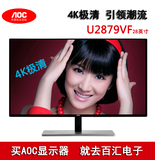 AOC U2879VF 28寸4K极清显示器 电脑高清分辨率3840X2160超2K液晶