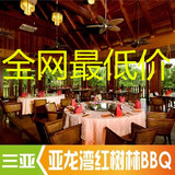 三亚美食 三亚亚龙湾红树林酒店BBQ特价预订 海鲜烧烤自助晚餐