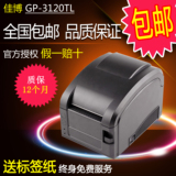 佳博GP3120TL条码打印机 不干胶标签机 热敏条码机 服装吊牌打印