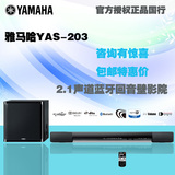 Yamaha/雅马哈 YAS-203 家庭影院 电视回音壁 无线蓝牙音响 包邮