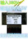 艾特尔ZX7-315 400D逆变电焊机电源控制变压器380V变双19V/9/8.5V