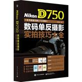 Nikon D750数码单反摄影实拍技巧大全 锐意影像  摄影  新华书店正版畅销图书籍  文轩网