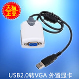 USB转VGA转换器 笔记本电脑 转换线 数据线 USB转VGA外置显卡