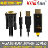 凯斯盾VGA转HDMI线转换器vga公转hdmi公带音频电脑电视投影仪一体