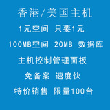 1元空间主机香港美国虚拟空间虚拟主机免备案速度快PHP可随意切换