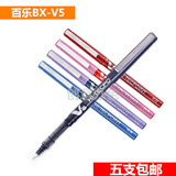 包邮百乐笔bx-v5耐水性走珠笔 百乐V5中性笔/水笔 0.5mm