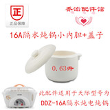 天际/配件DDZ-16A隔水炖电炖锅盅陶瓷白瓷小内胆/盖子0.63升L