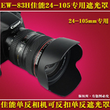 佳能EW-83H遮光罩24-105 77mm卡扣莲花瓣遮光罩600d 60d 70d配件