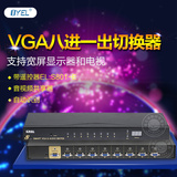 VGA切换器8进1出 VGA转换共享器 八口音视频切换器 带遥控 8口