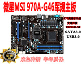 MSI/微星 970A-G46军规高端AM3 AM3+ FX DDR3 开核主板 秒870