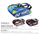 YONEX尤尼克斯YY  日本JP版 最新款9支装羽毛球包BAG1502N 林丹用