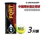 2014款 Dunlop Fort TP比赛网球铁罐3粒装中网协指定用球 601203