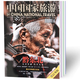中国国家旅游杂志2016年1月15年7-12月共7本 地理旅行过期刊