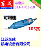 正品东成电磨直磨机S1J-FF02-10/03-10/02-25/04-25/05-25电磨头