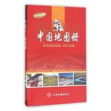 中国地图册(2016最新版) 正版图书 编者:西安地图出版社 生活时尚9787807486596