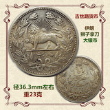 古丝路货币 伊朗狮子拿刀 大银币 23克 丝路古币老银元真品收藏