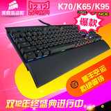 顺丰空运 海盗船机械键盘K70/K65/K95RGB/惩戒者 樱桃青轴茶轴红