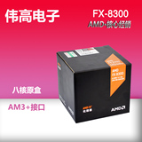 顺丰 AMD FX-8300 打桩机 八核 原装盒包CPU 3.3G 正品三年保