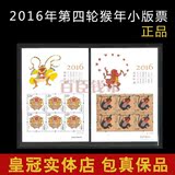 2016-1 四轮生肖 猴 年 邮票 小版票 小版张 猴小版 保真