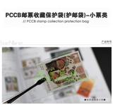PCCB小票类邮票保护袋 OPP护邮袋 4丝护邮套100个装 8种规格任选
