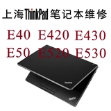 上海 联想 thinkpad E40 E420 E430笔记本电脑维修 显卡维修 换屏