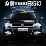 众泰T600专用日行灯 众泰T600日间行车灯 T600日行灯LED改装