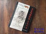 名家国画技法老虎画谱工笔写意虎的画法步骤教程书籍动物画册图书