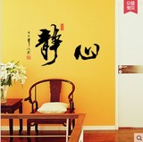 可移除中国风书法字画墙贴 办公室书房贴画  静心学校公司 墙贴画