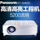 松下PT-BX620C投影机 商务教育办公5200流明高亮度液晶工程投影仪