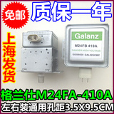 原装正品格兰仕微波炉磁控管格兰仕M24FA-410A磁控管翻新特价