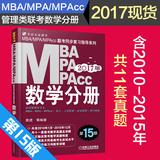 学霸推荐 现货机工版2017 MBA、MPA、MPAcc联考同步复习指导系列 数学分册 数学高分指南 管理类数学分册 第15版 mba历年真题解析