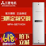 Mitsubishi/三菱 RF71W/LD电机3p匹定频冷暖柜机空调MFH-GE71VCH