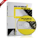 正版书籍 成年人学习钢琴之路第1册入门90小时教材附DVD视频教学