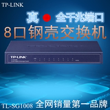 特价TP-LINK TL-SG1008 8口千兆交换机 钢壳 1000M网络监控交换机