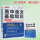 全新正版 PASS绿卡 2017年高考  高中语文基础知识 第五次修订 牛胜玉 最实用 一看就懂的基础知识工具书 赠高考必备古诗文64篇