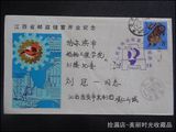 1986年 江西省邮政储蓄开业纪念 首日实寄封 落地戳清