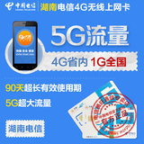 湖南电信4G无线上网卡 5G流量季卡 流量卡手机ipad天翼上网资费卡