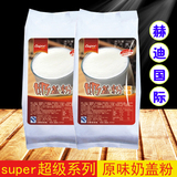 super超级原味奶盖粉/ 奶泡粉500g 奶茶店专用原料批发原味奶泡粉