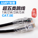 安普TE超五类非屏蔽跳线 AMP达标跳线1/1.5/2/3/5/10米网络线
