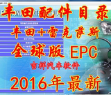 2016年1月最新丰田EPC丰田电子目录配件查询系统全球中文含LEXUS