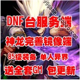 DNF单机版 台服神龙完善网游服务端GM85异界深渊 无限点卷刷装备