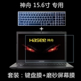 神舟战神Z6-I78154S2 15.6英寸笔记本彩色键盘保护膜+磨砂屏幕膜
